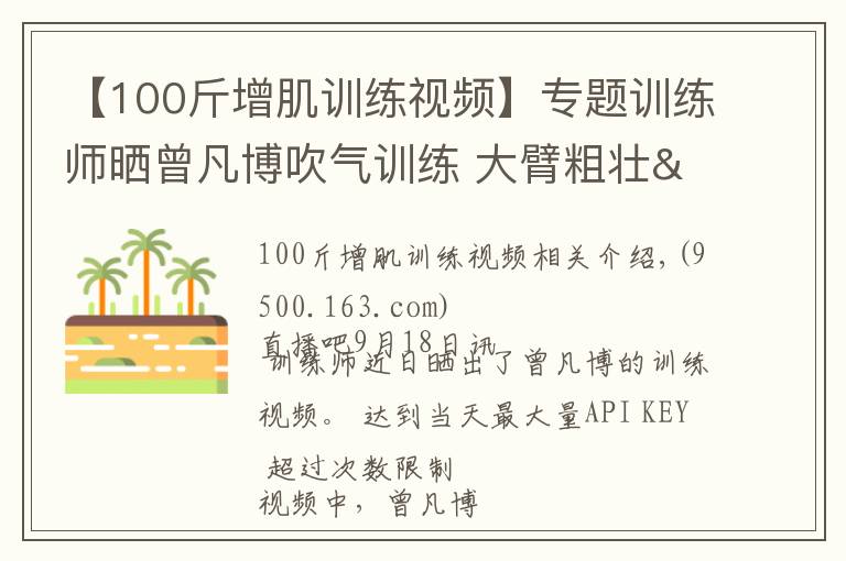【100斤增肌训练视频】专题训练师晒曾凡博吹气训练 大臂粗壮&增肌明显