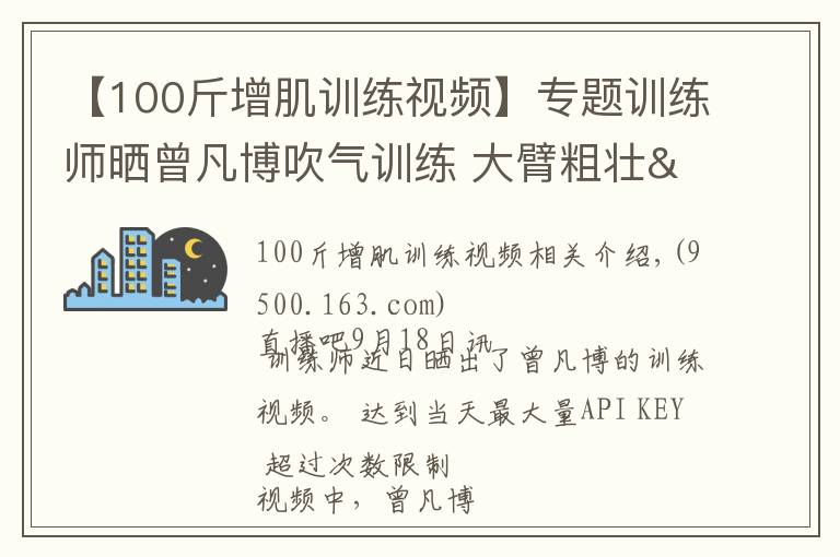 【100斤增肌训练视频】专题训练师晒曾凡博吹气训练 大臂粗壮&增肌明显