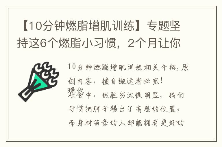 【10分钟燃脂增肌训练】专题坚持这6个燃脂小习惯,2个月让你瘦下来10斤