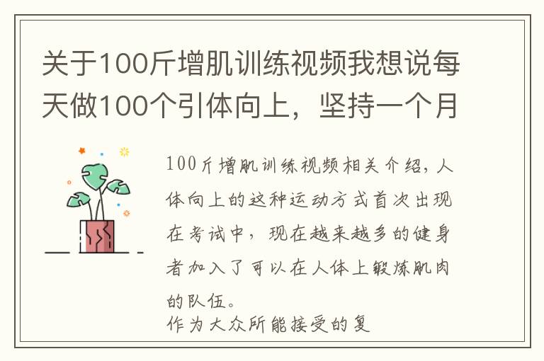 关于100斤增肌训练视频我想说每天做100个引体向上,坚持一个月,身体会发生哪些变化?