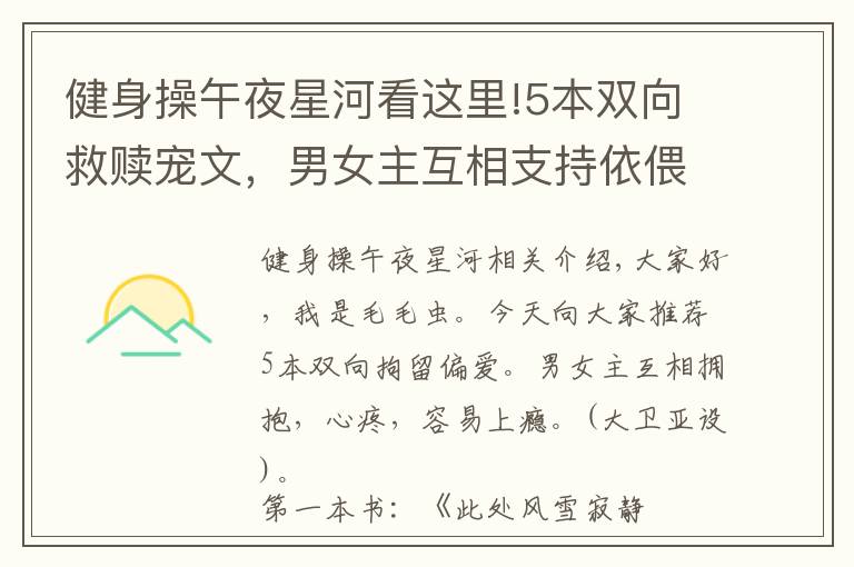 健身操午夜星河看这里!5本双向救赎宠文,男女主互相支持依偎,看得人又心疼又上瘾