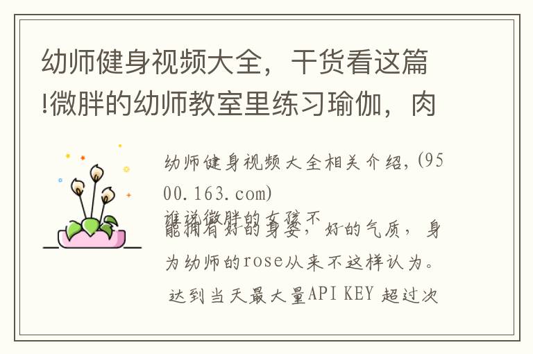 幼师健身视频大全,干货看这篇!微胖的幼师教室里练习瑜伽,肉肉的女孩也可以拥有好的身姿