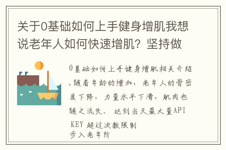 关于0基础如何上手健身增肌我想说老年人如何快速增肌?坚持做5个动作,强壮全身肌肉