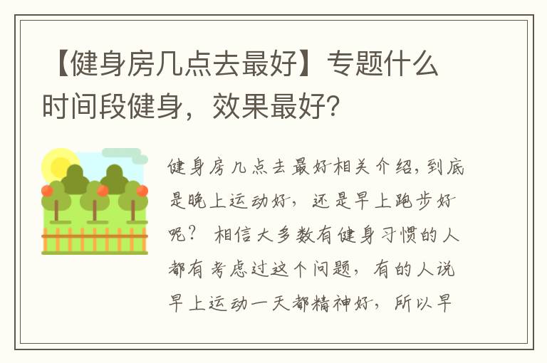 【健身房几点去最好】专题什么时间段健身,效果最好?