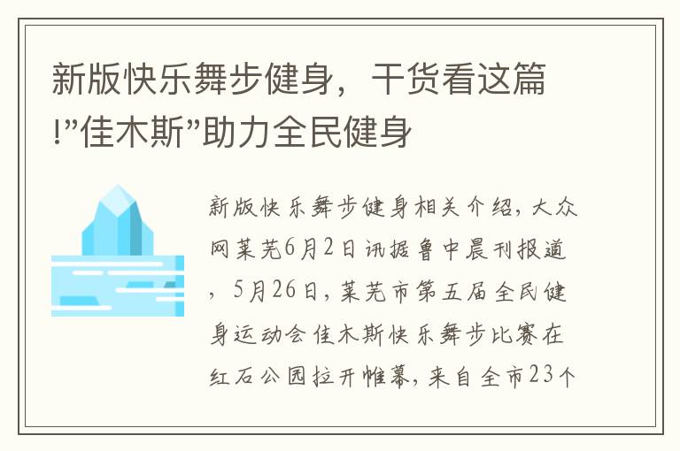 新版快乐舞步健身,干货看这篇!"佳木斯"助力全民健身 "快乐舞步"走起来