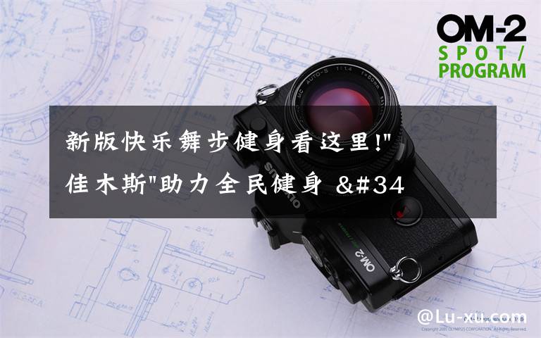 新版快乐舞步健身看这里!"佳木斯"助力全民健身 "快乐舞步"走起来