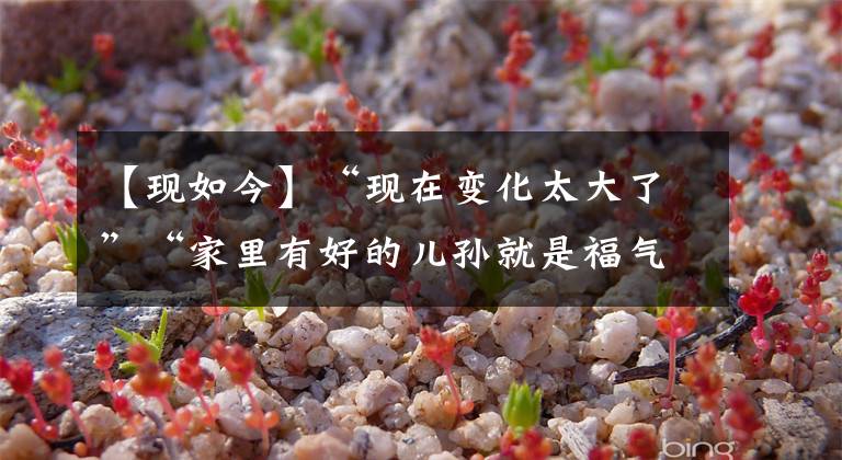 【现如今】“现在变化太大了”“家里有好的儿孙就是福气”.来到重阳节听百岁老人的心声