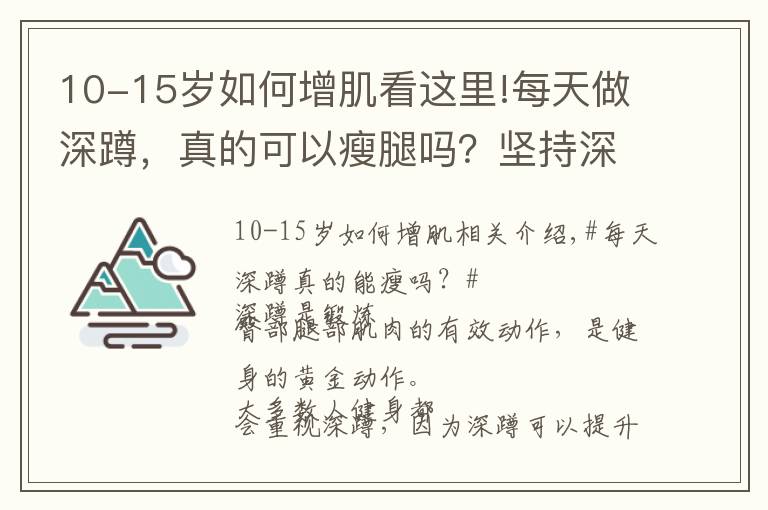 10-15岁如何增肌看这里!每天做深蹲,真的可以瘦腿吗?坚持深蹲有什么益处?