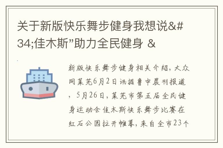关于新版快乐舞步健身我想说"佳木斯"助力全民健身 "快乐舞步"走起来