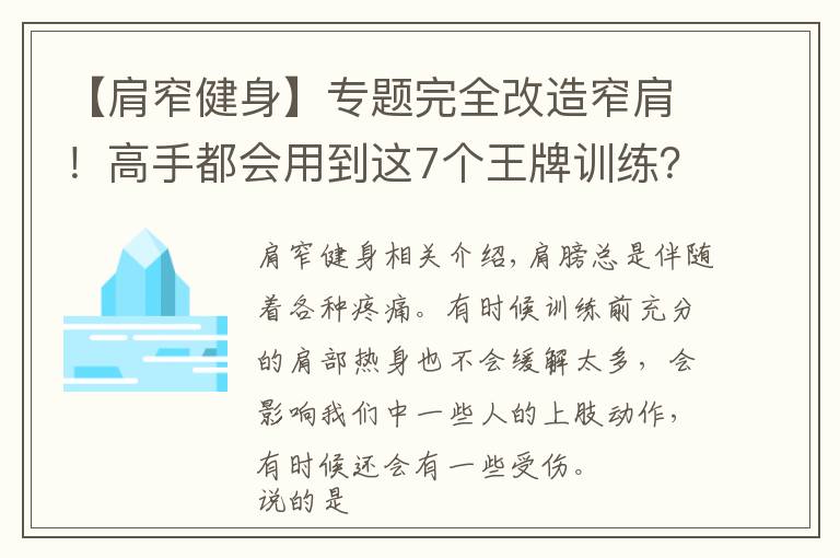 【肩窄健身】专题完全改造窄肩!高手都会用到这7个王牌训练?