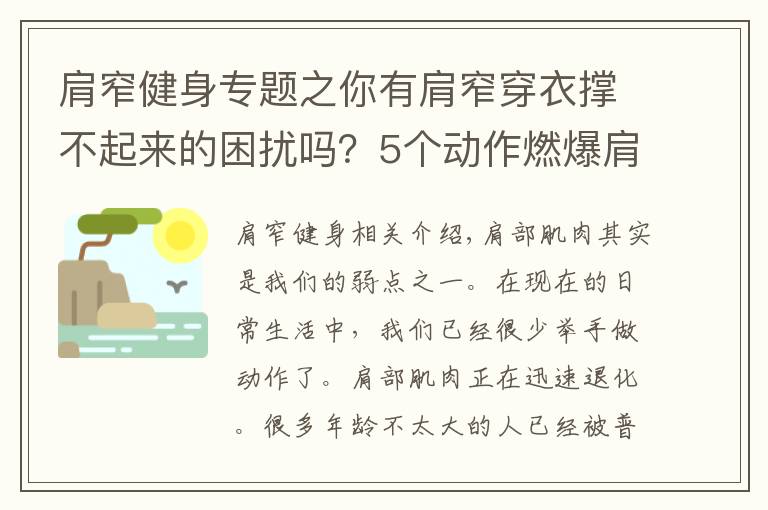 肩窄健身专题之你有肩窄穿衣撑不起来的困扰吗?5个动作燃爆肩部肌肉,练宽肩部