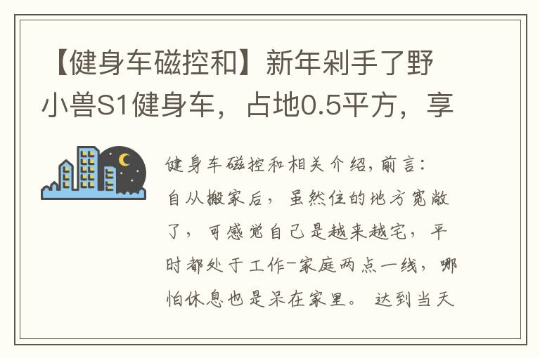 【健身车磁控和】新年剁手了野小兽S1健身车,占地0.5平方,享受骑行有氧燃脂