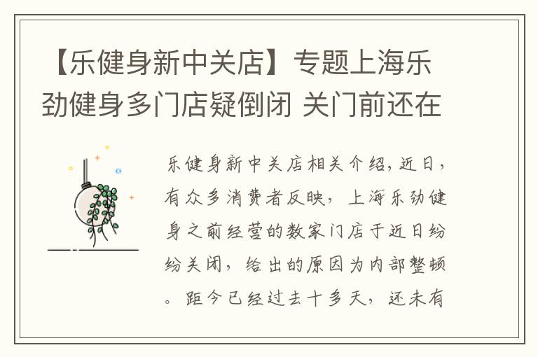 【乐健身新中关店】专题上海乐劲健身多门店疑倒闭 关门前还在疯狂售卡