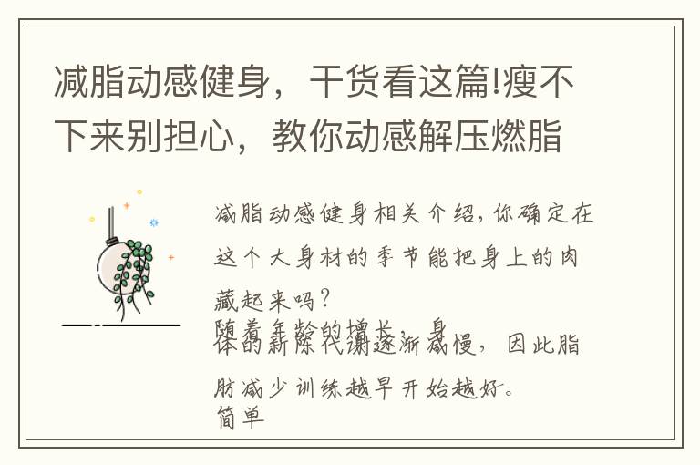 减脂动感健身,干货看这篇!瘦不下来别担心,教你动感解压燃脂法