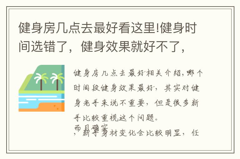健身房几点去最好看这里!健身时间选错了,健身效果就好不了,这3个时间段最适合健身
