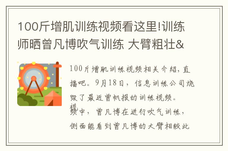 100斤增肌训练视频看这里!训练师晒曾凡博吹气训练 大臂粗壮&增肌明显