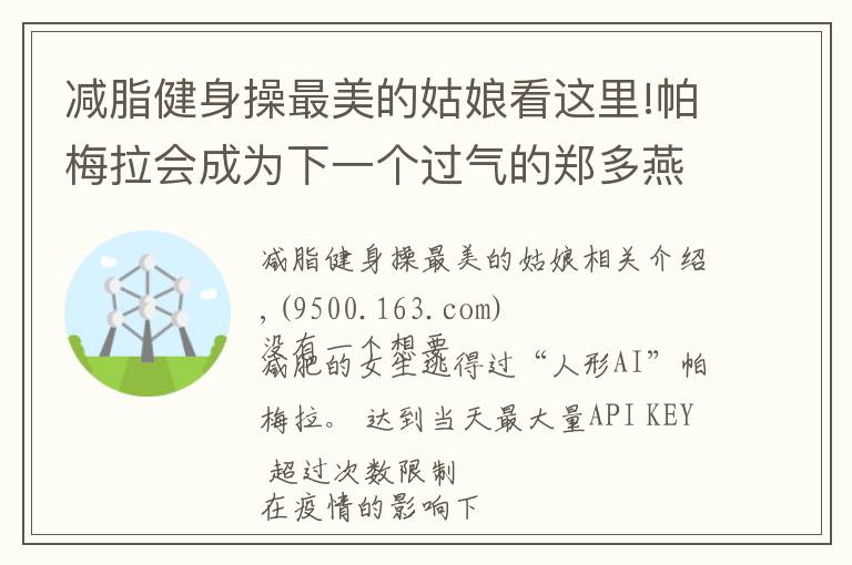 减脂健身操最美的姑娘看这里!帕梅拉会成为下一个过气的郑多燕吗?