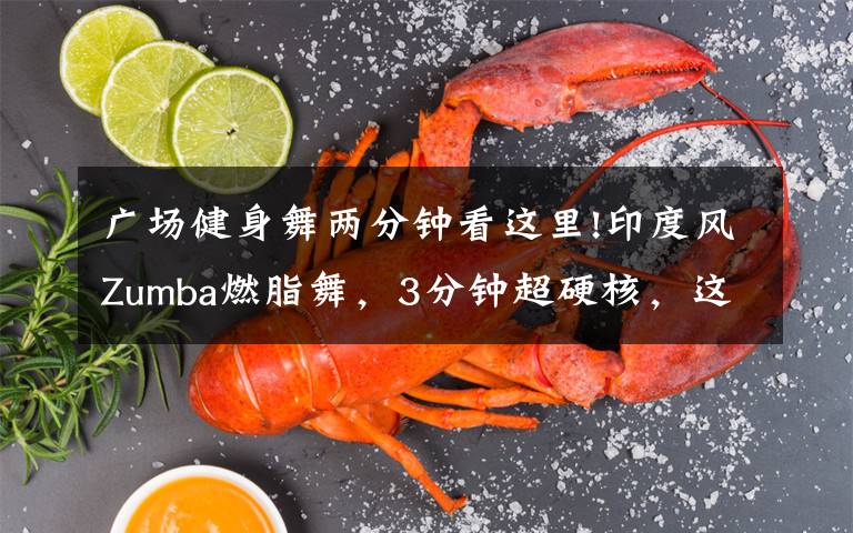 广场健身舞两分钟看这里!印度风Zumba燃脂舞,3分钟超硬核,这谁吃得消?