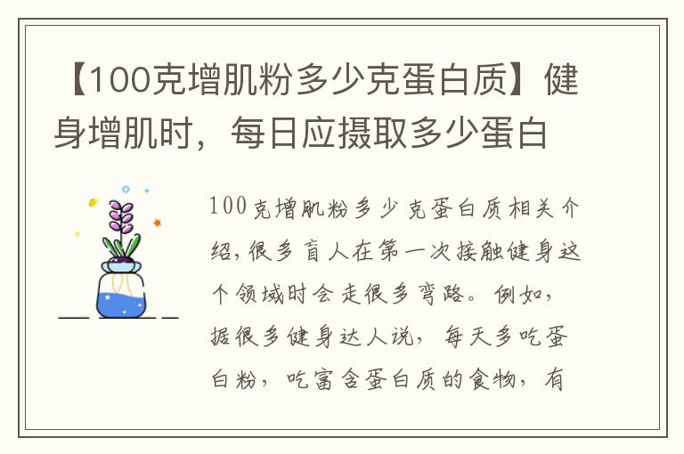 【100克增肌粉多少克蛋白质】健身增肌时,每日应摄取多少蛋白质?用一个公式帮您简单算出