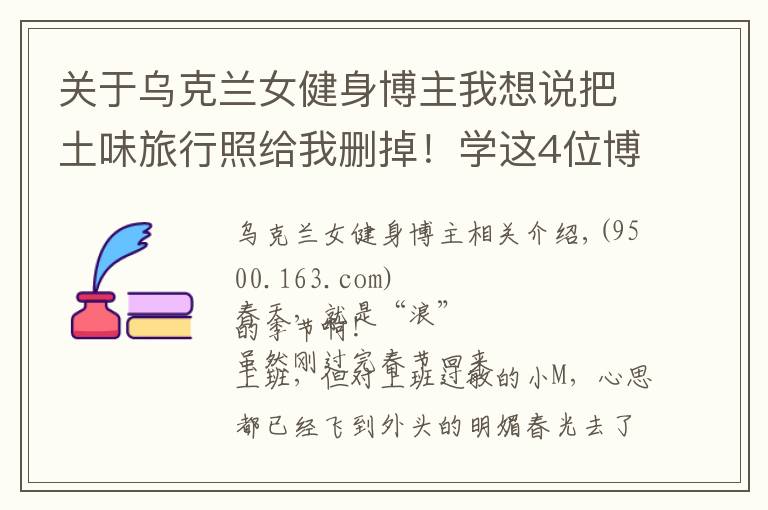 关于乌克兰女健身博主我想说把土味旅行照给我删掉!学这4位博主拍旅行照,看完狂...