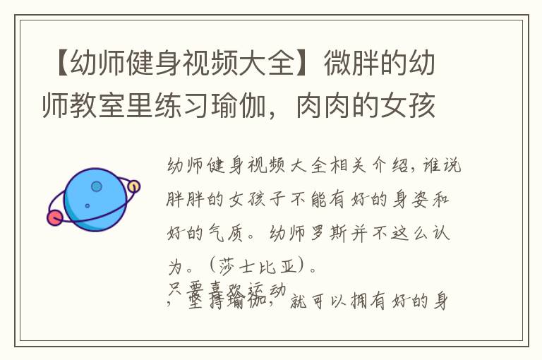 【幼师健身视频大全】微胖的幼师教室里练习瑜伽,肉肉的女孩也可以拥有好的身姿