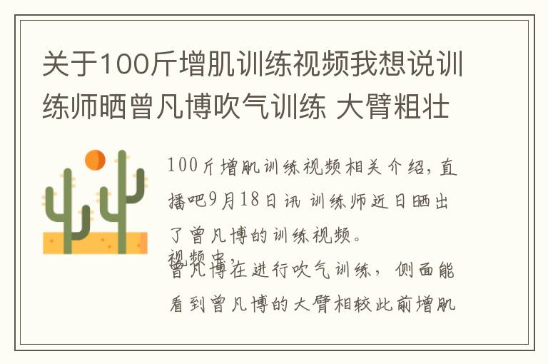 关于100斤增肌训练视频我想说训练师晒曾凡博吹气训练 大臂粗壮&增肌明显