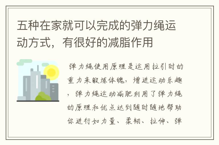 五种在家就可以完成的弹力绳运动方式，有很好的减脂作用