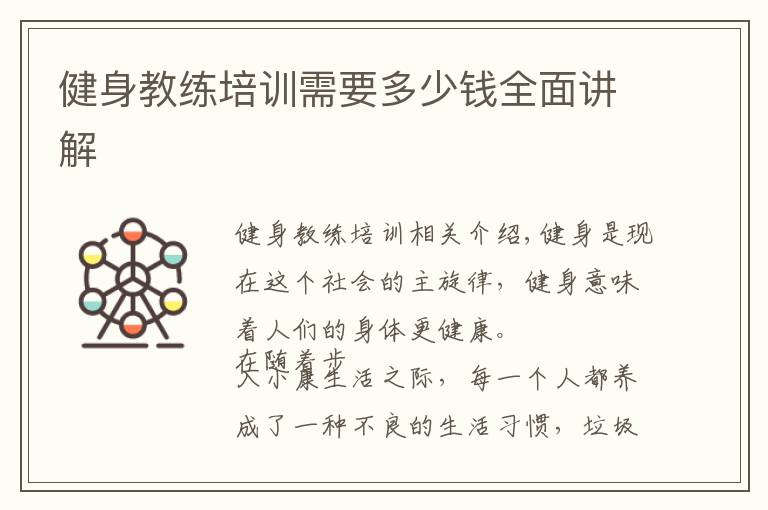健身教练培训需要多少钱全面讲解