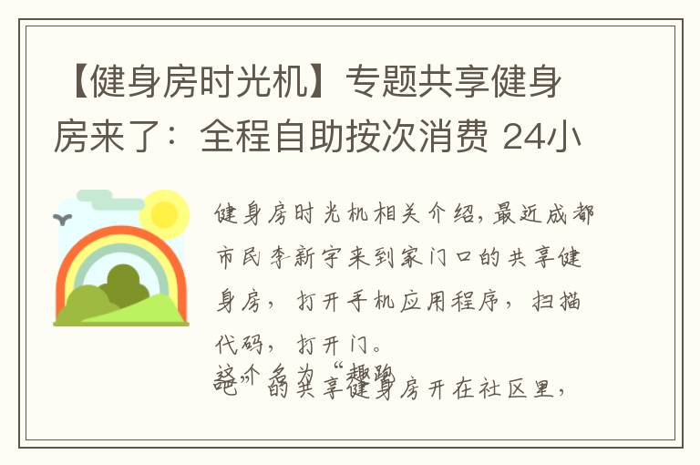 【健身房时光机】专题共享健身房来了:全程自助按次消费 24小时营业