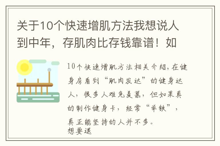 关于10个快速增肌方法我想说人到中年,存肌肉比存钱靠谱!如何增加肌肉含量?