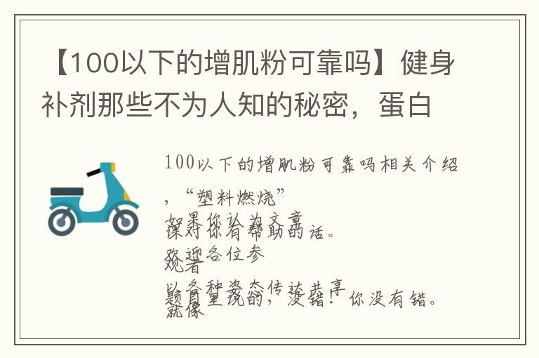 【100以下的增肌粉可靠吗】健身补剂那些不为人知的秘密,蛋白粉也有“假”的