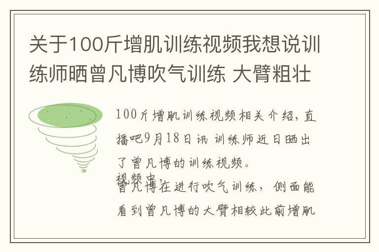 关于100斤增肌训练视频我想说训练师晒曾凡博吹气训练 大臂粗壮&增肌明显