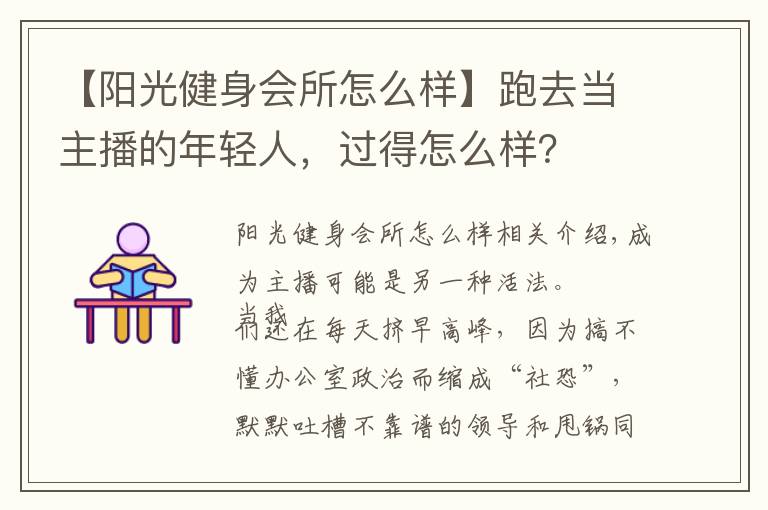 【阳光健身会所怎么样】跑去当主播的年轻人,过得怎么样?