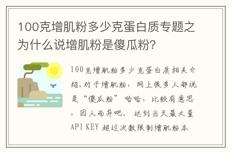 100克增肌粉多少克蛋白质专题之为什么说增肌粉是傻瓜粉?