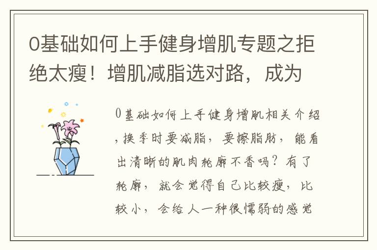 0基础如何上手健身增肌专题之拒绝太瘦!增肌减脂选对路,成为行走的荷尔蒙?