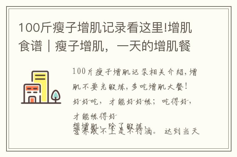 100斤瘦子增肌记录看这里!增肌食谱|瘦子增肌,一天的增肌餐该怎么吃?