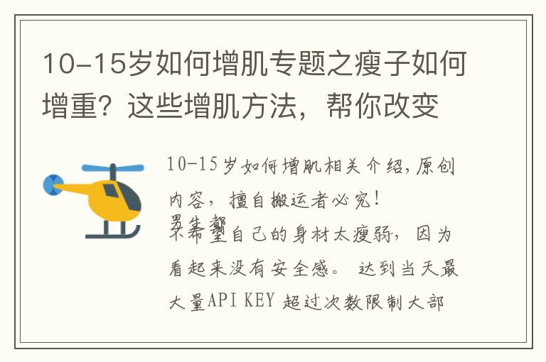 10-15岁如何增肌专题之瘦子如何增重?这些增肌方法,帮你改变瘦弱的形象