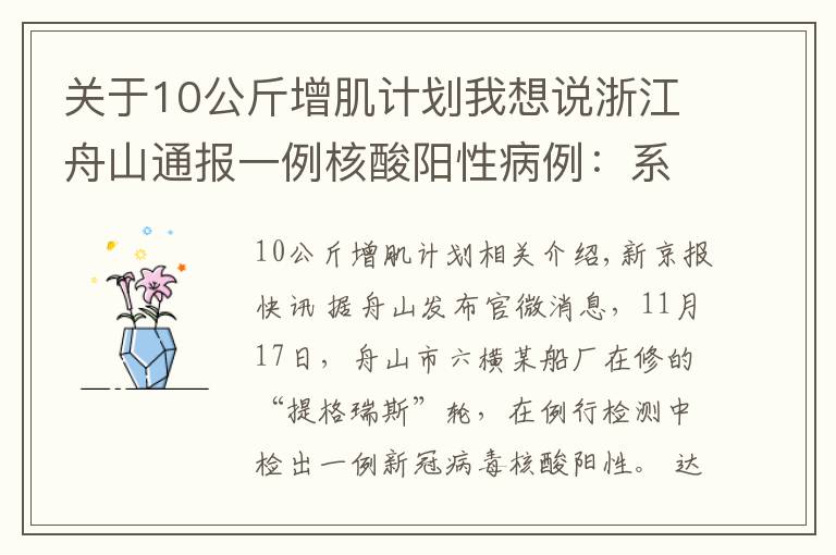 关于10公斤增肌计划我想说浙江舟山通报一例核酸阳性病例:系外籍船员,密接者落实管控措施