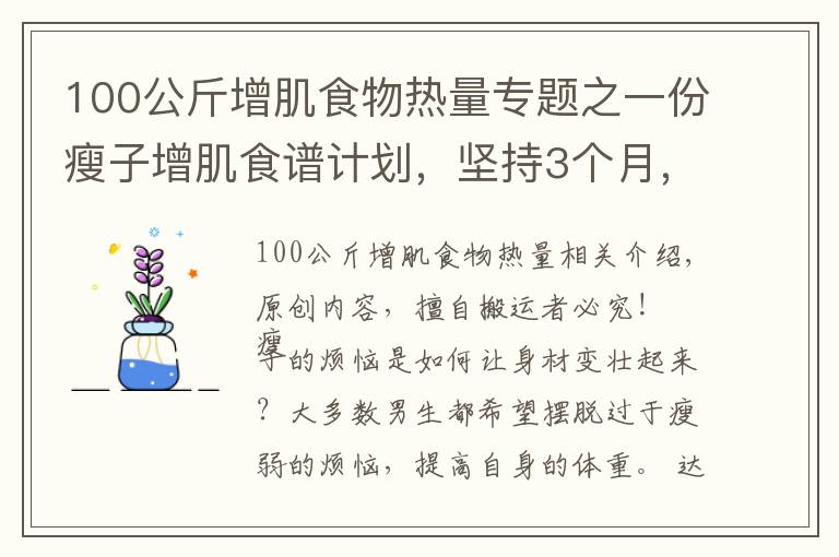 100公斤增肌食物热量专题之一份瘦子增肌食谱计划,坚持3个月,让你体重增加10斤