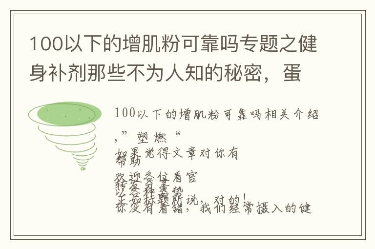 100以下的增肌粉可靠吗专题之健身补剂那些不为人知的秘密,蛋白粉也有“假”的