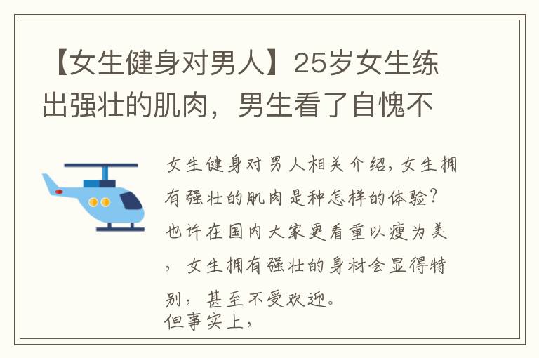【女生健身对男人】25岁女生练出强壮的肌肉,男生看了自愧不如,网友:惹不起