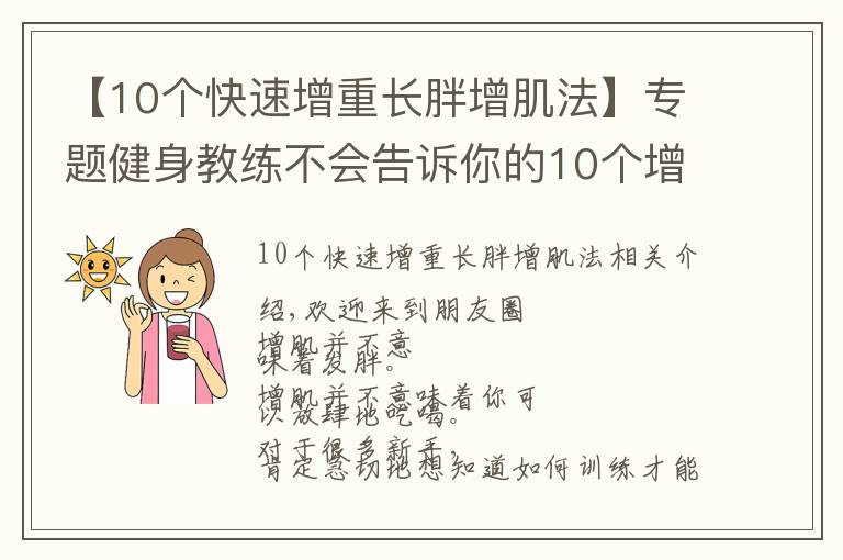 【10个快速增重长胖增肌法】专题健身教练不会告诉你的10个增肌秘诀