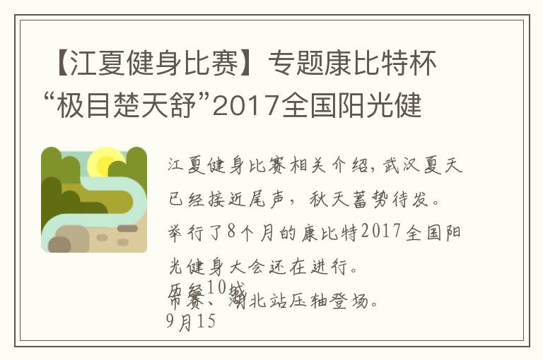 【江夏健身比赛】专题康比特杯“极目楚天舒”2017全国阳光健身大赛压轴之战!