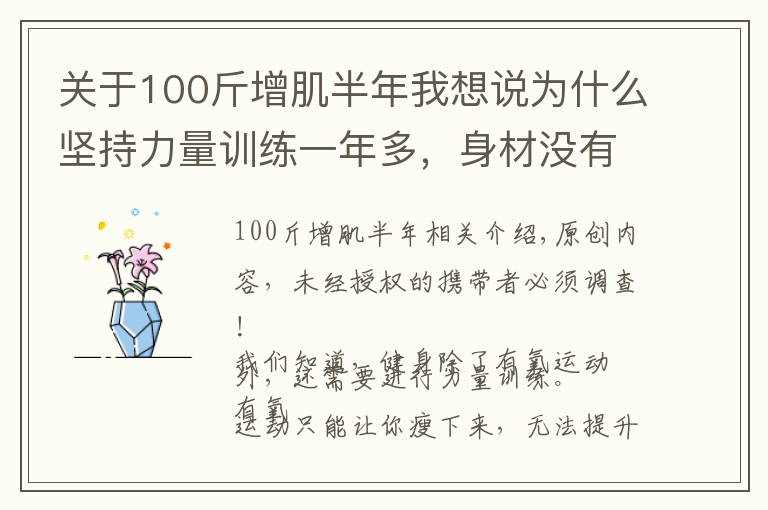 关于100斤增肌半年我想说为什么坚持力量训练一年多,身材没有变出色?可能是这4个原因