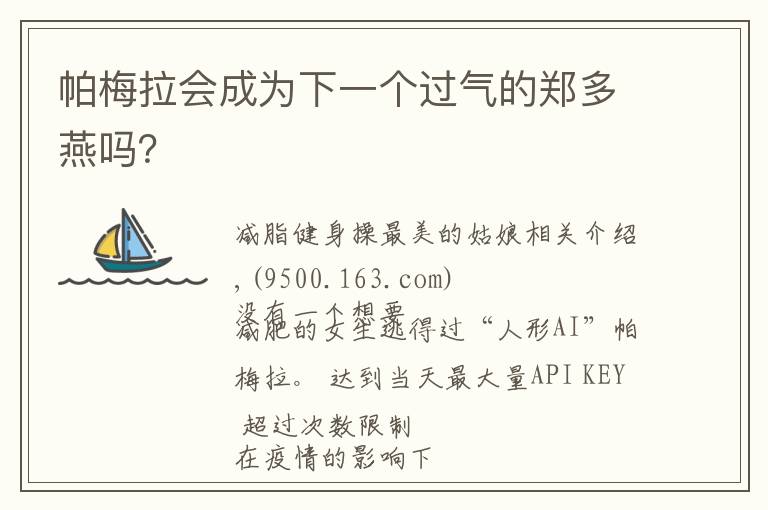 帕梅拉会成为下一个过气的郑多燕吗?