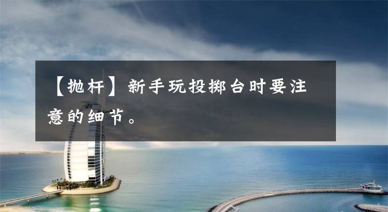 【抛杆】新手玩投掷台时要注意的细节。