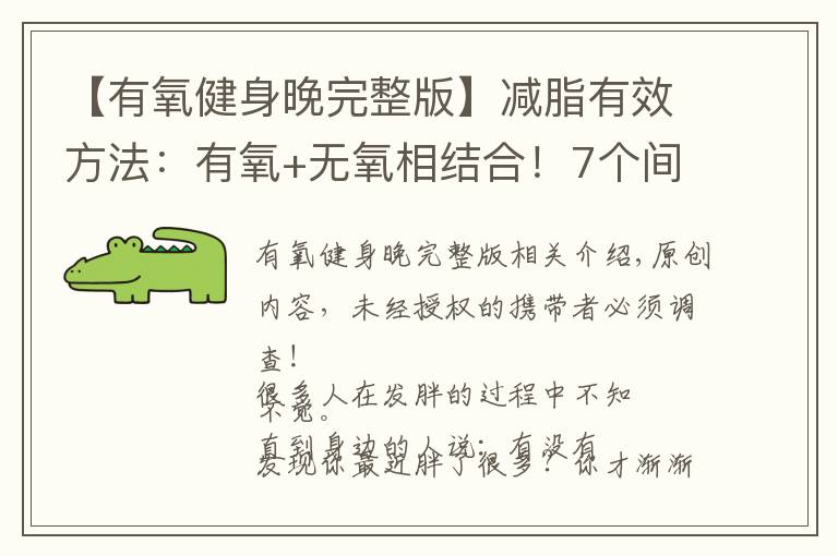 【有氧健身晚完整版】减脂有效方法:有氧+无氧相结合!7个间歇动作,促进全身燃脂