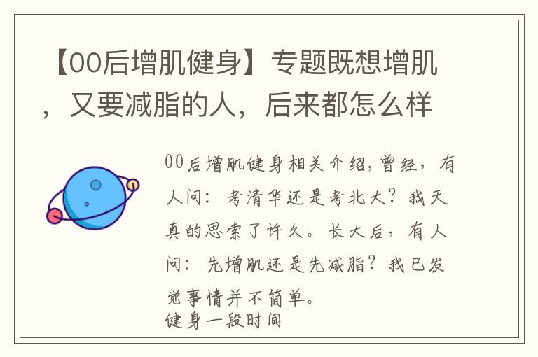 【00后增肌健身】专题既想增肌,又要减脂的人,后来都怎么样了?