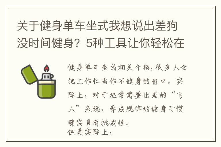 关于健身单车坐式我想说出差狗没时间健身?5种工具让你轻松在酒店锻炼
