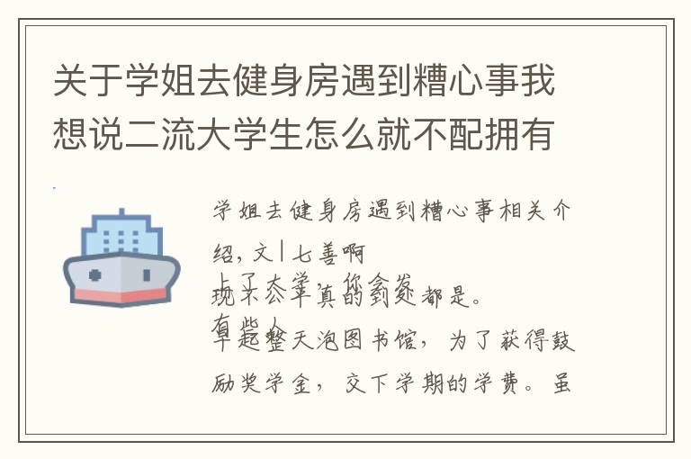 关于学姐去健身房遇到糟心事我想说二流大学生怎么就不配拥有一流人生?